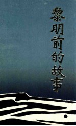 黎明前的故事 纪念铁岭解放四十周年专辑