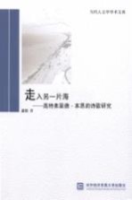 走入另一片海 高特弗里德·本恩的诗歌研究