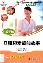 口腔保健 口腔和牙齿的故事