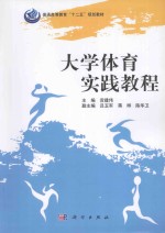 大学体育实践教程