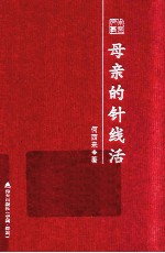 母亲的针线活 何西来散文随笔精选