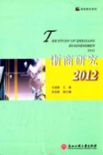 浙商研究 2012