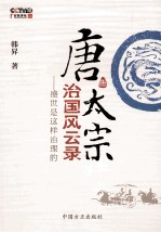唐太宗治国风云录 盛世是这样治理的