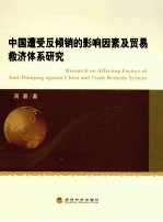中国遭受反倾销的影响因素及贸易救济体系研究