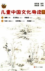 儿童中国文化导读 15