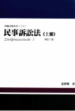 民事诉讼法 上 修订2版