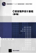 C语言程序设计基础 第2版