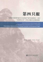 第四只眼 世界银行贷款贵州省文化与自然遗产保护和发展项目(中期)“社区参与工作”评估以及重点社区基线调查