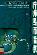 中国艺术教育特长培训 听辨名师指点 bB大调及其关系小调的调性训练卷