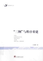 “三纲”与秩序重建