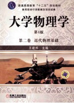 大学物理学 第2卷 近代物理基础