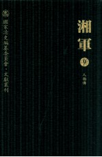 湘军 9 人物传