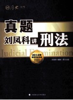 刘凤科讲刑法 真题