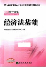 全国会计专业技术资格考试辅导教材 2014会计职称经济法基础