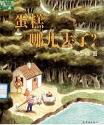 蛋糕哪儿去了?