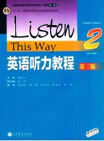 英语听力教程 2 学生用书 第2版