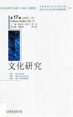文化研究 第17辑 2013年 冬