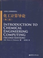 化工计算导论