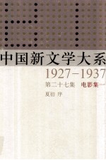 中国新文学大系 1927-1937 第27集 电影集一 影印本