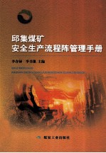 邱集煤矿安全生产流程阵管理手册