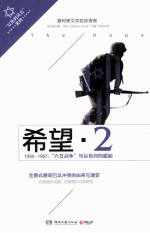 希望 2 1958-1967：“六日战争”与以色列的崛起