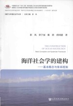 海洋社会学的建构  基本概念与体系框架