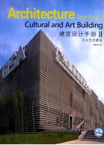 建筑设计手册 文化艺术建筑