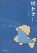 微积分 下