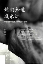 她们知道我来过 中国首部高危老人深度关怀笔记