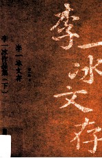 李一冰作品集 下 李一冰文存