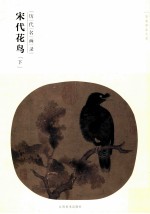 宋代花鸟 下