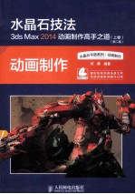 水晶石技法 3ds Max 2014动画制作高手之道 上卷 第2版