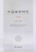 中国美学研究 第3辑