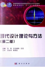 现代设计理论与方法 第2版