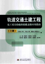 轨道交通土建工程施工质量验收检验批表格应用指南 全3册 上 降水工程、车站工程、隧道工程部分