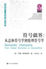 符号疆界 从总体符号学到伦理符号学