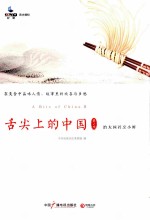 舌尖上的中国 第2季