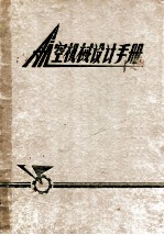 航空机械设计手册 上