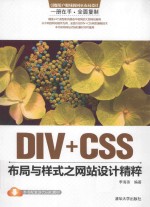 DIV+CSS布局与样式之网站设计精粹