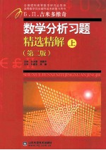 数学分析习题精选精解 上 第2版