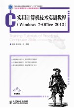 实用计算机技术实训教程 Windows7+Office2013