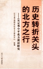 历史转折关头的北方之行 1978邓小平北方谈话研究