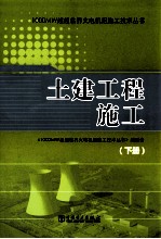 土建工程施工 下