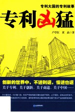 专利凶猛 关于中国企业专利战略的商战小说 第1部