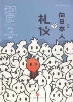 知日·向日本人学礼仪