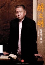 醉文明 收藏马未都 6