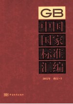 中国国家标准汇编 3 2012年修订