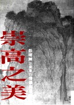 崇高之美 彭明辉谈国画的情感与思想