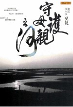 守护母亲之河 笔记浊水溪