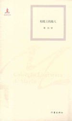 枯枝上的敌人